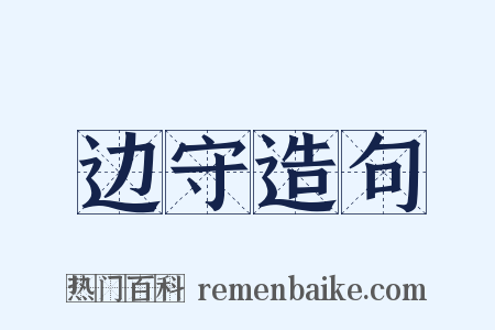 边守造句是什么意思的图片